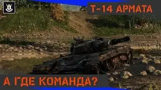 17к урона.Т-14 Армата.
