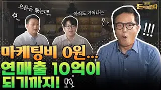 EP.04 밑바닥에서 시작해 연매출 10억 된 비결 | 돈이보인다