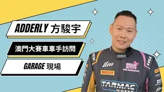 方駿宇 Adderly FONG 澳門大賽車現場訪問香港車手 | Macau GP | 70th Macau