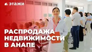 РАСПРОДАЖА НЕДВИЖИМОСТИ В АНАПЕ