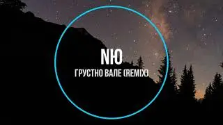 NЮ - Грустно Вале (remix) Новинки Музыки 2021