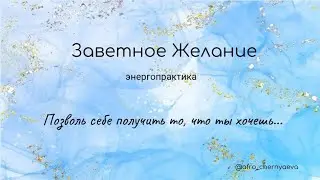 Пришло время получить то, что ты хочешь.