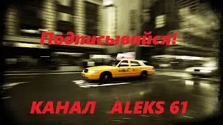 Канал Aleks61