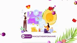 Масштабирование. Коучинговая экспресс - группа на результат