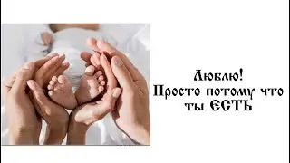 Люблю! Просто потому что ты ЕСТЬ