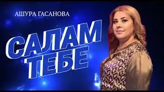 Ашура Гасанова - Салам тебе ,,,,