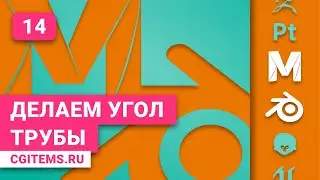 Maya и Blender 2.8 Урок 14. Делаем угол трубы с помощью Bridge.