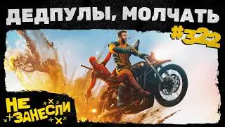 Дедпул и Росомаха | Фильм про Skibidi Toilet | Trent the Traveler | НЗ 322