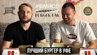 ЛУЧШИЙ БУРГЕР В УФЕ | ВКУСНО И ТОЧКА, #ВМЯСО, СИНДИКАТ, BURGER BAR, МОЛЧАНИЕ ТЕЛЯТ