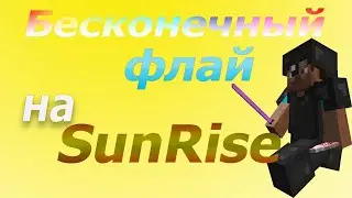 СЛИВ ФЛАЯ!! САНРАЙЗ/РИЛЛИВОРЛД/МСТ!!