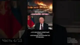 4/13 интервью #putin #vladimirputin #президент #путин #moscow #russia #интервью #такеркарлсон
