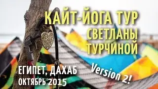 Кайт йога тур Светланы Турчиной в Египет (Дахаб), октябрь 2015 - Версия 2.0