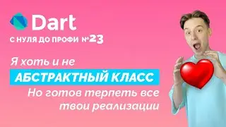Абстрактный класс vs Interface | Dart с нуля до профи №23 | Уроки для начинающих 2024