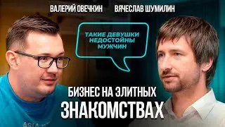 МИЛЛИОНЕРЫ покупают любовь: откровенно о БИЗНЕСЕ элитных агентств знакомств | Вячеслав Шумилин