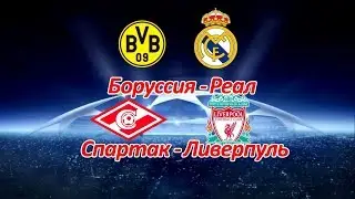 Боруссия - Реал, Спартак - Ливерпуль Прогноз на 26.09.17
