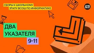 Сборы к школьному этапу ВсОШ по информатике для 9 - 11 классов. Занятие 6