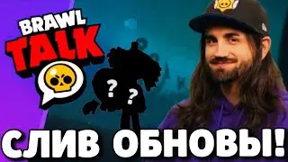 🔥СРОЧНО! СЛИВ ОБНОВЛЕНИЯ В БРАВЛ СТАРС! НОВЫЙ БРАВЛЕР! ПОДАРКИ БРАВЛ СТАРС! ОБНОВЛЕНИЕ BRAWL STARS!