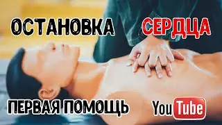 Первая ПОМОЩЬ при ОСТАНОВКЕ СЕРДЦА
