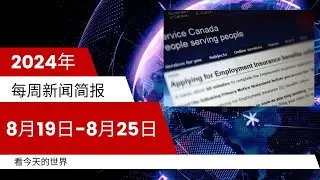 每周新闻简报20240819-0825 |  加拿大EI领取者人数激增，安省受创最重，裁员潮涌现