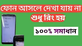 Incoming Call Not Show On Display Fix || কল আসলে ডিসপ্লে তে সো হচ্ছে না