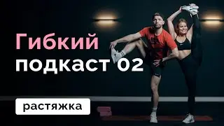 Гибкий подкаст 02 //  Растяжка на все тело // MANIA