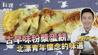 古早味粉漿蛋餅 | 絕對零失敗粉漿比例！外酥內Q配上牽絲起司真的Hen可以 ft.Max