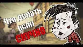 Что делать если стало скучно | Don't Starve Together