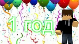 год каналу!!!