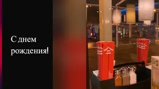 С днем рождения