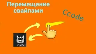 Как сделать перемещение свайпами в Ccode