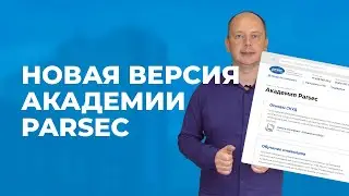 Новая версия Академии Parsec