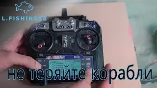 Отключение мотора при потери сигнала на кораблике