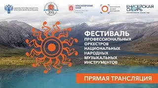 Фестиваль "Стихия звуков". Национальные оркестры Тувинской и Бурятской Республик