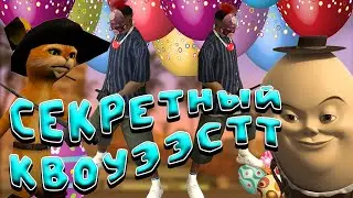 СЕКРЕТНЫЙ КВОУЭЭСТТ НА ПАСХУ. ARIZONA RP.