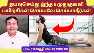 தயவுசெய்து இந்த 5 முதுகுவலி exercise செய்ய வேண்டாம் | please avoid these 5 backpain exercise