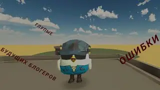 Глупые ошибки блогеров