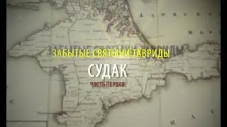 СУДАК - фильм первый
