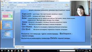 Пернетақта және тінтумен жұмыс істеу