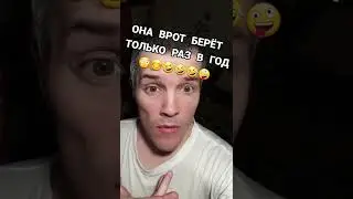 Она в рот берёт только раз в год :)))