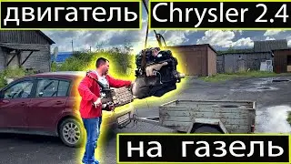 Устанавливаю двигатель КРАЙСЛЕР на ГАЗель. Часть 1