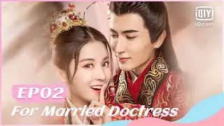 👩‍⚕️【FULL】【ENG SUB】替嫁医女 EP02 | For Married Doctress | iQiyi Romance
