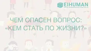 Чем опасен такой вопрос? "Кем стать по жизни?"