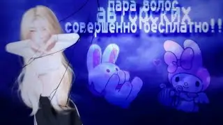пара авторских волос бесплатно!!