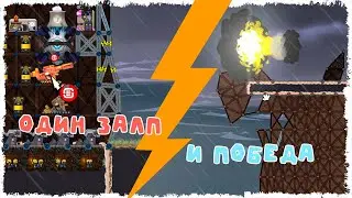 1 АТОМНЫЙ ЗАЛП = ПОБЕДА➲ ФОРТС МОДЫ ➲ FORTS MODS