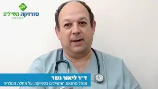 מלריה- מרפאת המטיילים בסורוקה