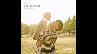 바람의 노래 - 소향 Cover (고백부부OST)