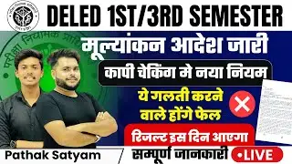 बड़ी खबर🔥UP Deled 1st / 3rd Semester 2024 मूल्यांकन आदेश Result कब आएगा 🔥deled 1st semester result