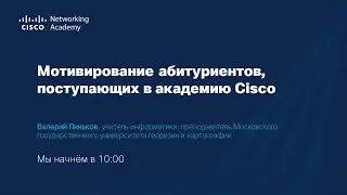 Форум NetAcad 2021: мотивирование абитуриентов, поступающих в Сетевую академию Cisco