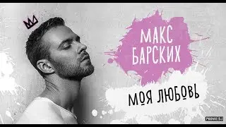 2017 СМОТРЕТЬ ВСЕМ!!!МАКС БАРСКИХ МОЯ ЛЮБОВЬ СУПЕР КЛИП