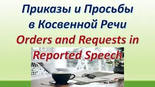 L 110 Приказы /просьбы в косвенной речи (Orders and  Requests  in  Reported Speech) Правило /примеры